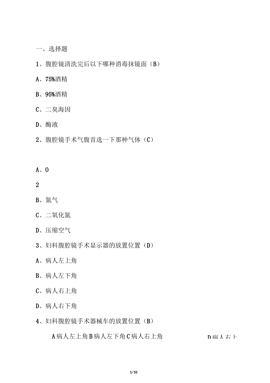 腹腔镜手术配合专科题答案_第1页