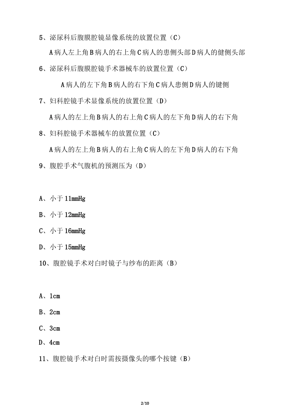 腹腔镜手术配合专科题答案_第2页