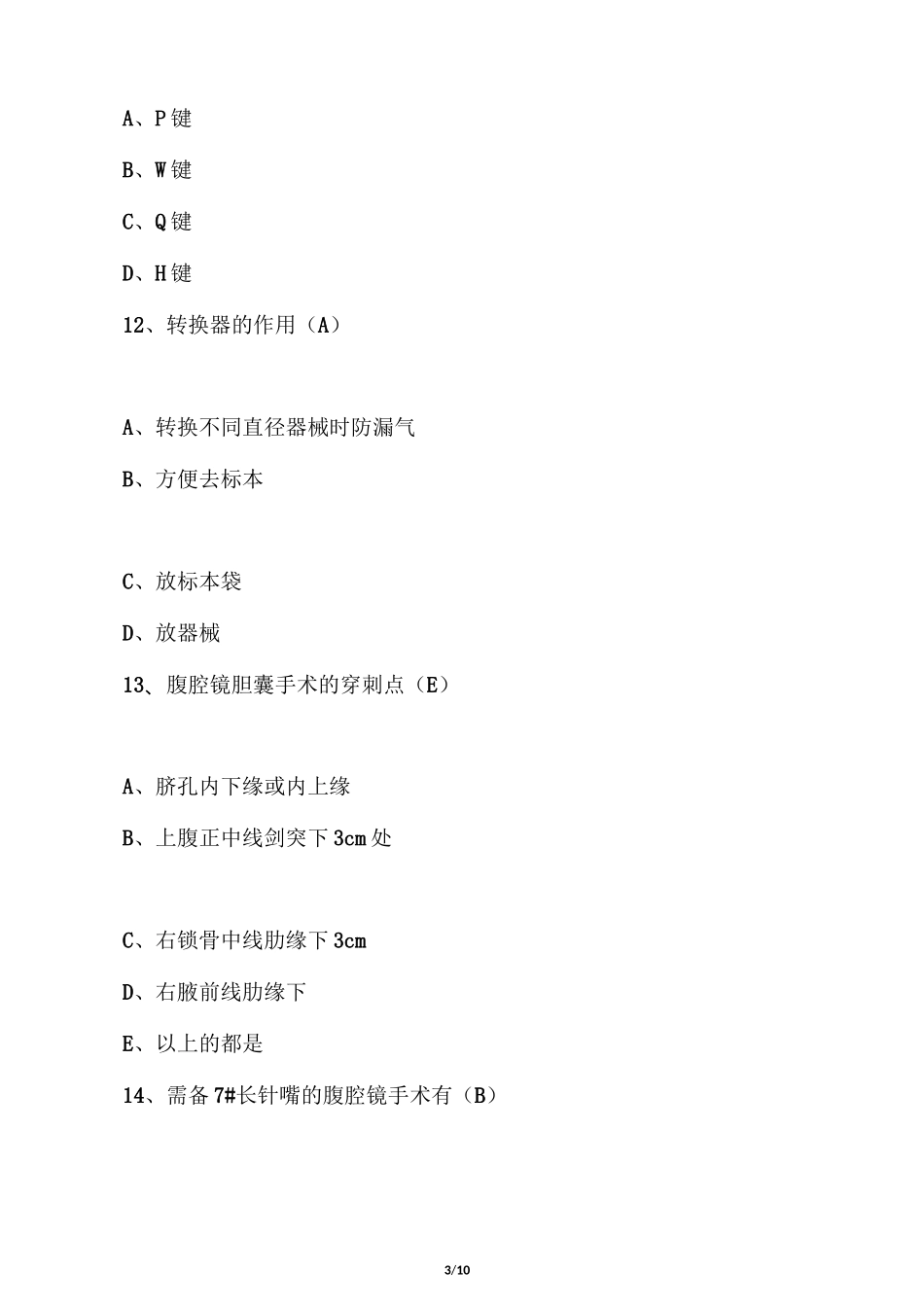 腹腔镜手术配合专科题答案_第3页