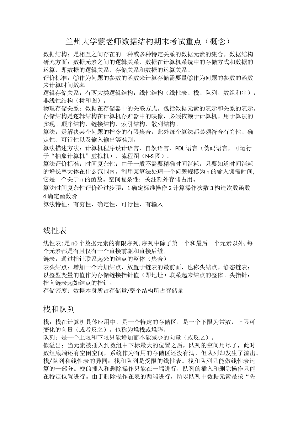 兰州大学蒙老师数据结构期末重点(概念)_第1页