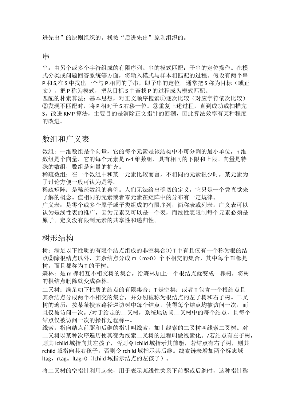 兰州大学蒙老师数据结构期末重点(概念)_第2页