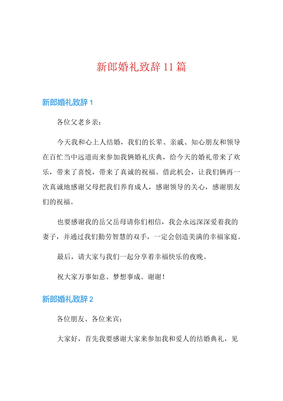 新郎婚礼致辞11篇_第1页