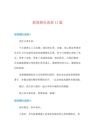 新郎婚礼致辞11篇