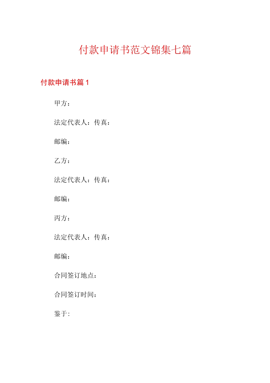 付款申请书范文锦集七篇_第1页