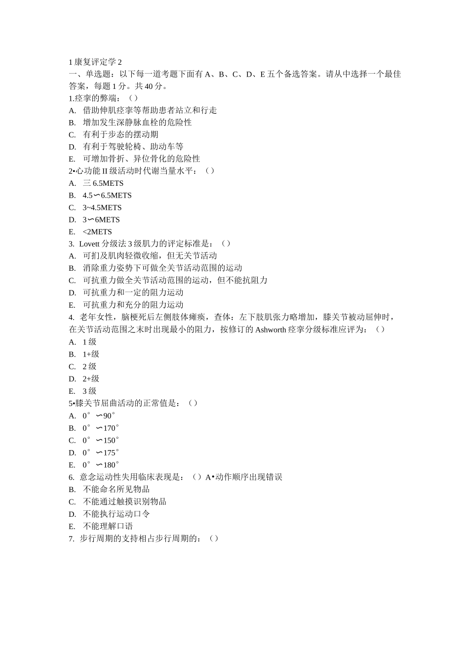 考题_康复评定学_第1页