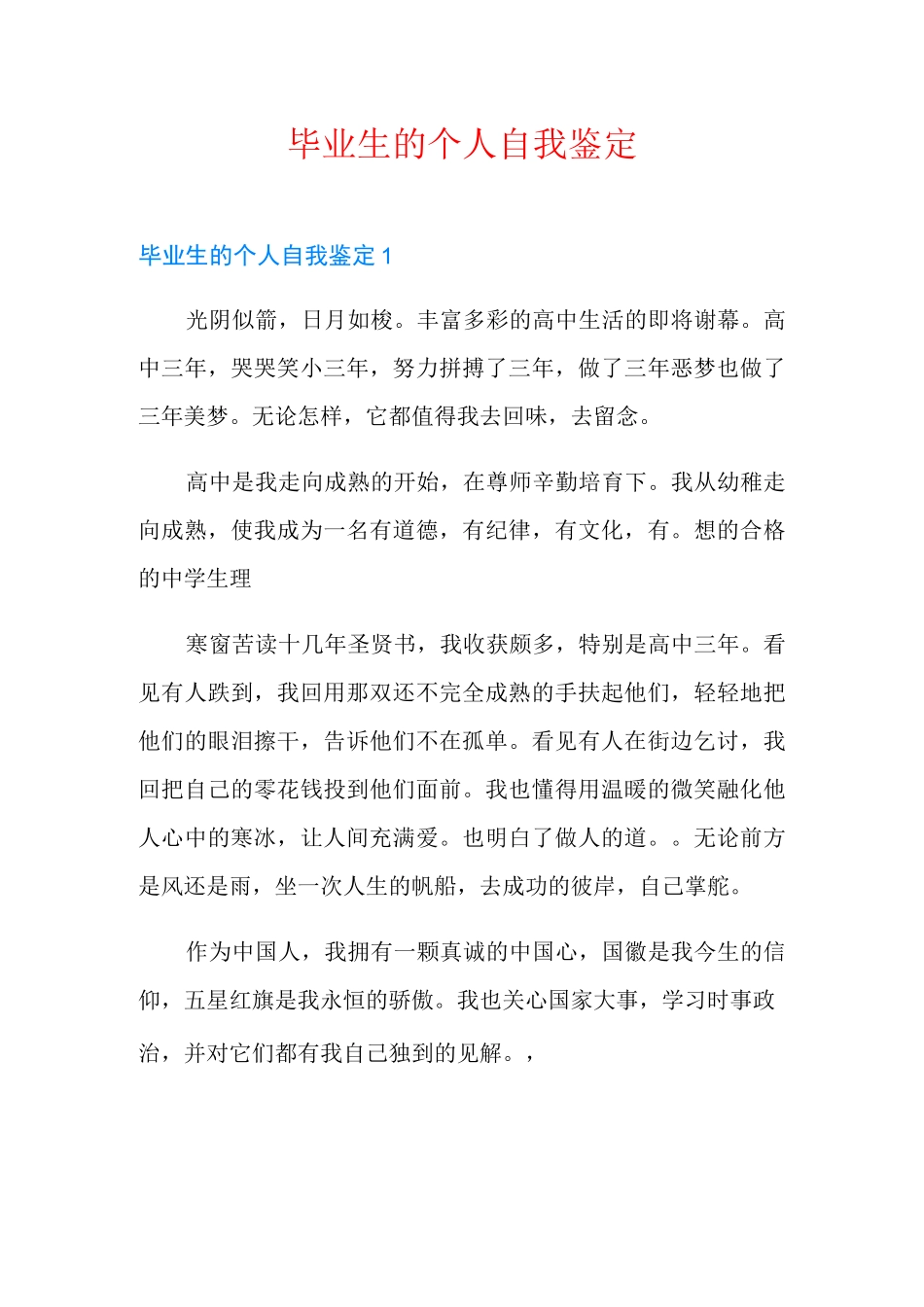 毕业生的个人自我鉴定_第1页