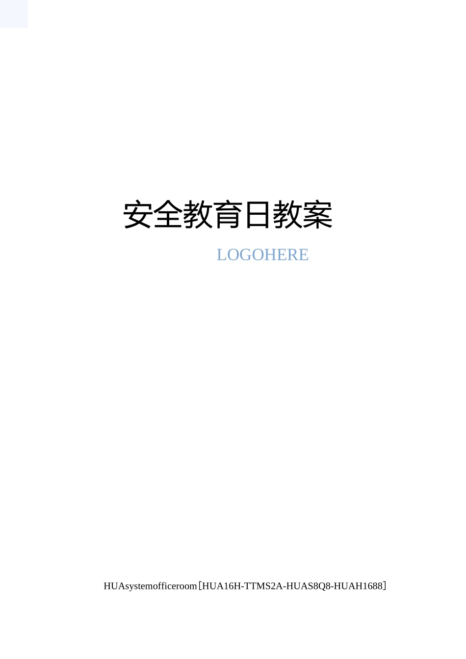 安全教育日教案完整版_第1页