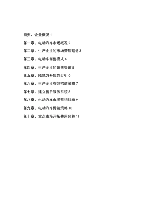 电动汽车营销策划方案