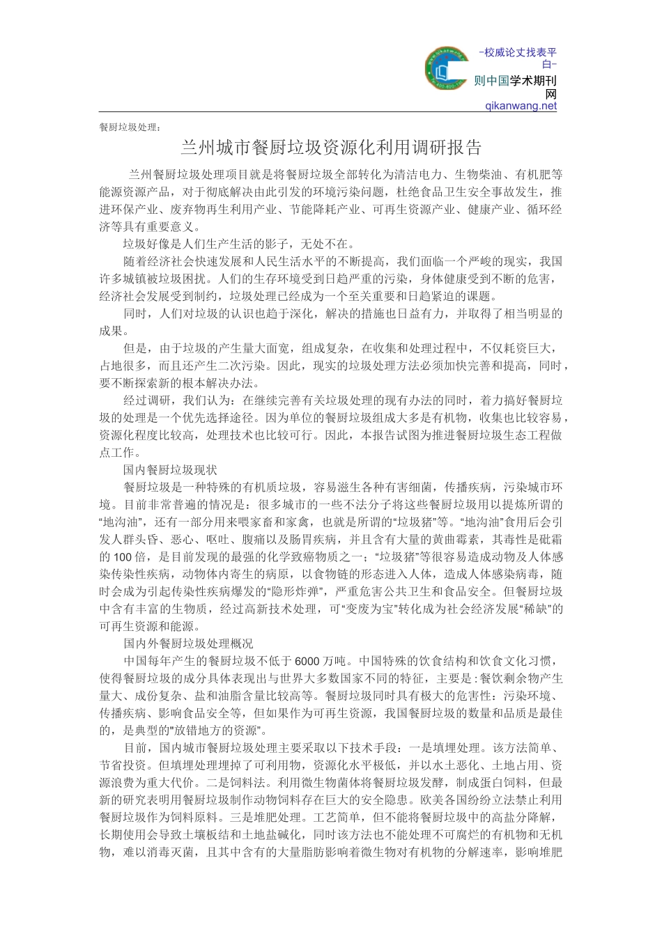 餐厨垃圾处理：兰州城市餐厨垃圾资源化利用调研报告_第1页