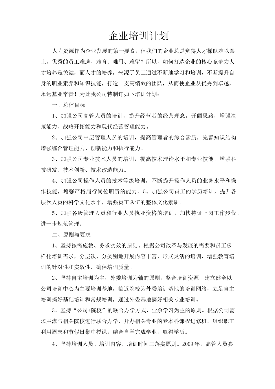 企业培训计划_第1页