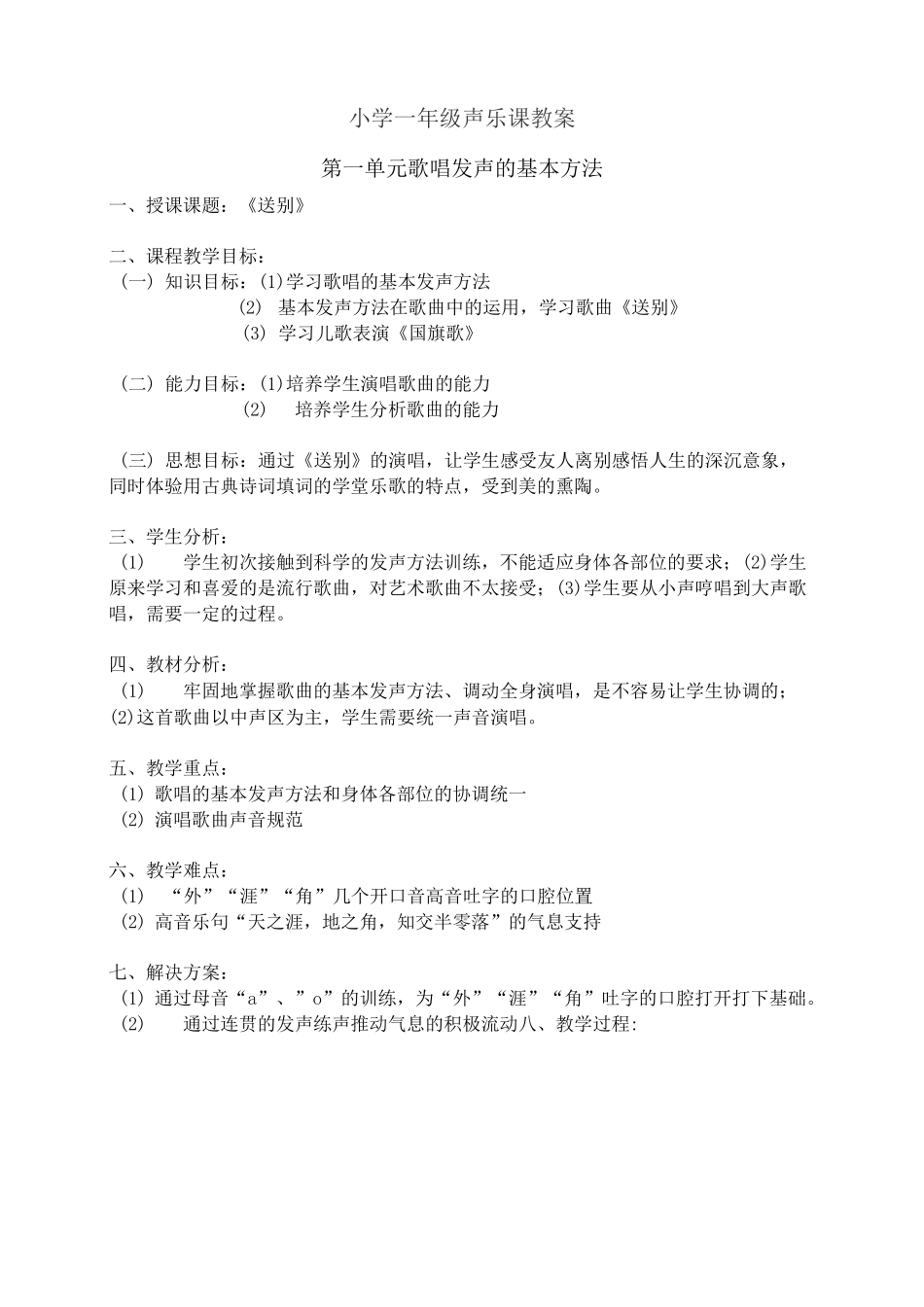 小学一年级声乐课教案_第1页