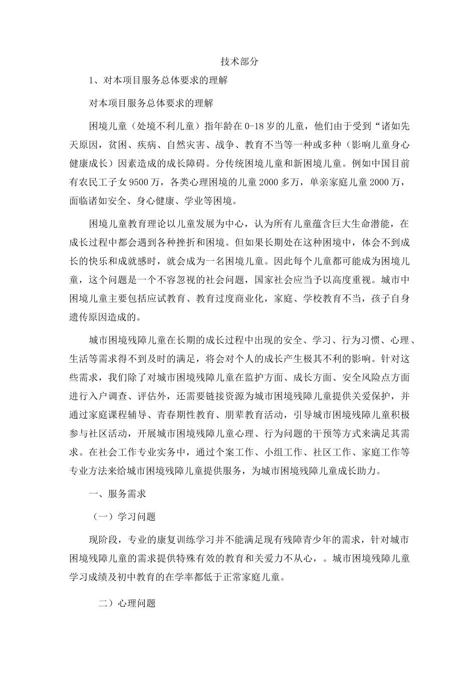 城市困境残障儿童社工服务项目_第1页