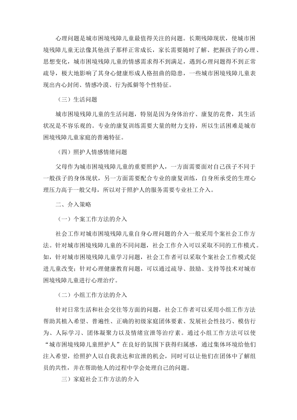 城市困境残障儿童社工服务项目_第2页