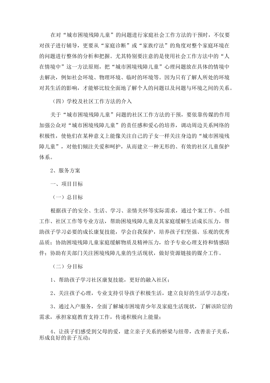城市困境残障儿童社工服务项目_第3页