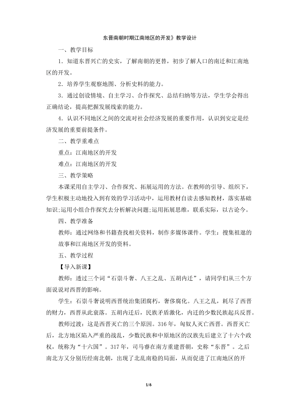 《东晋南朝时期江南地区的开发》教学设计_第1页