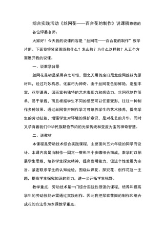 综合实践活动《丝网花——百合花的制作》说课稿
