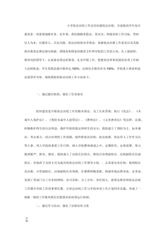 小学依法治校工作总结