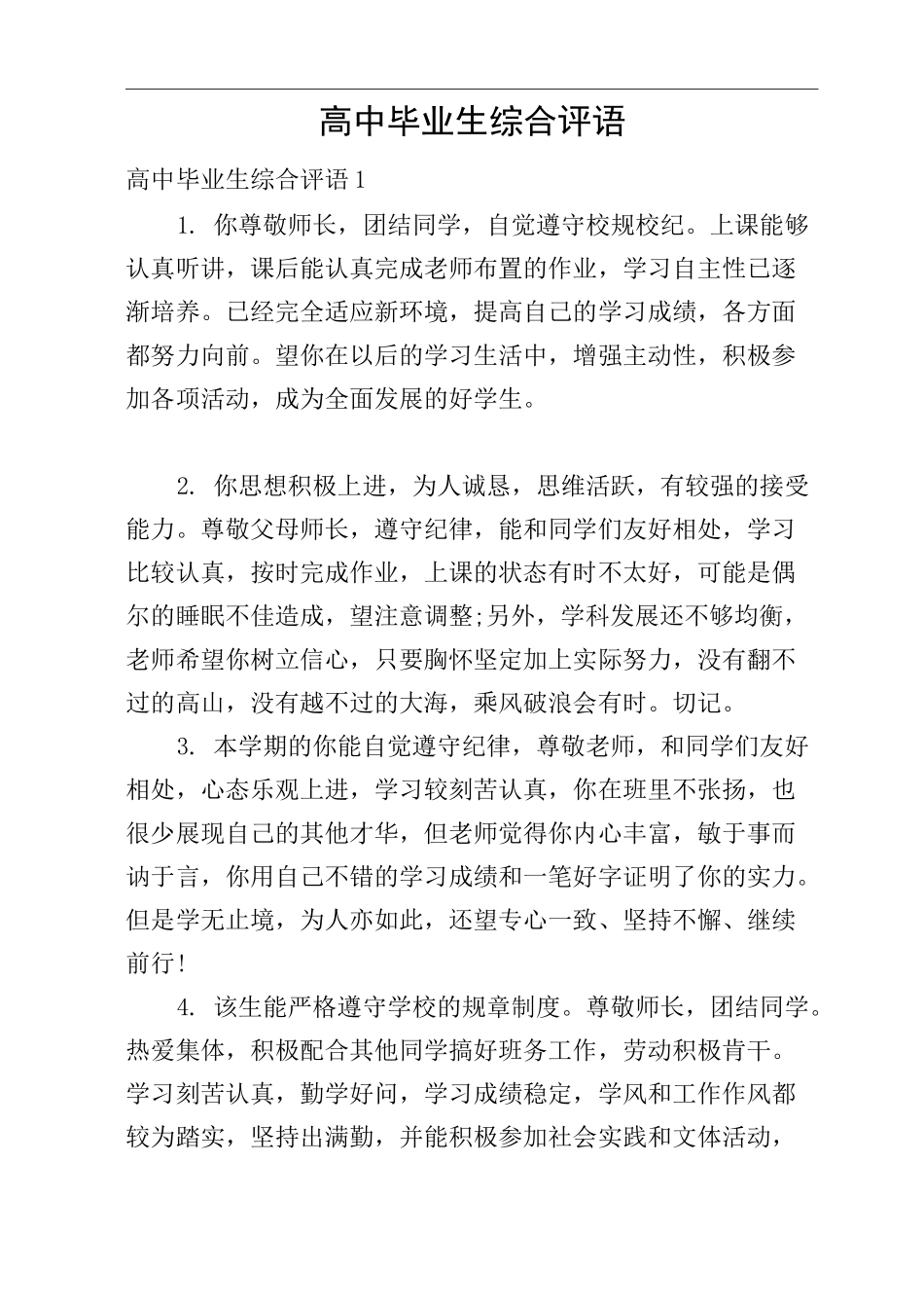 高中毕业生综合评语_第1页