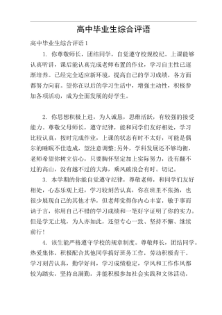 高中毕业生综合评语