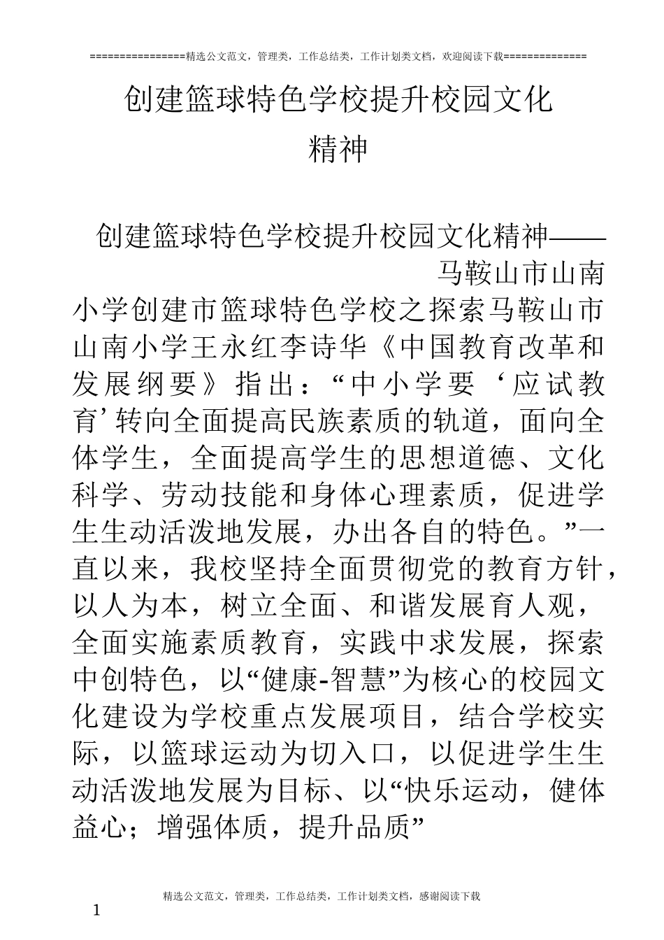创建篮球特色学校  提升校园文化精神_第1页