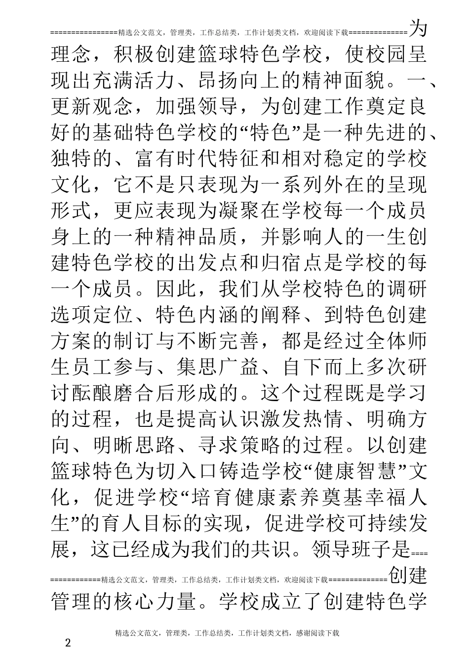 创建篮球特色学校  提升校园文化精神_第2页