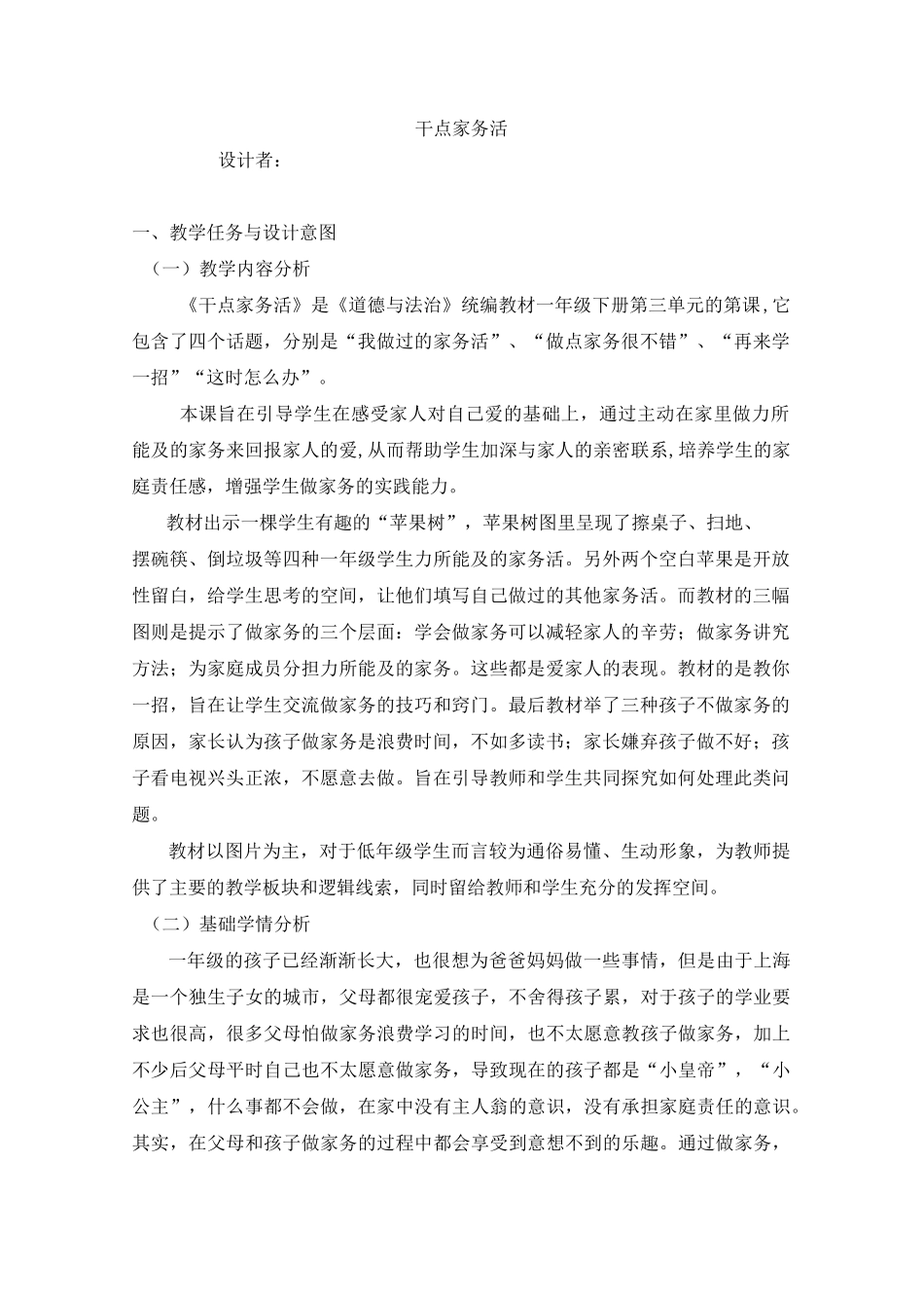 小学一年级思想品德《干点家务活》_第1页