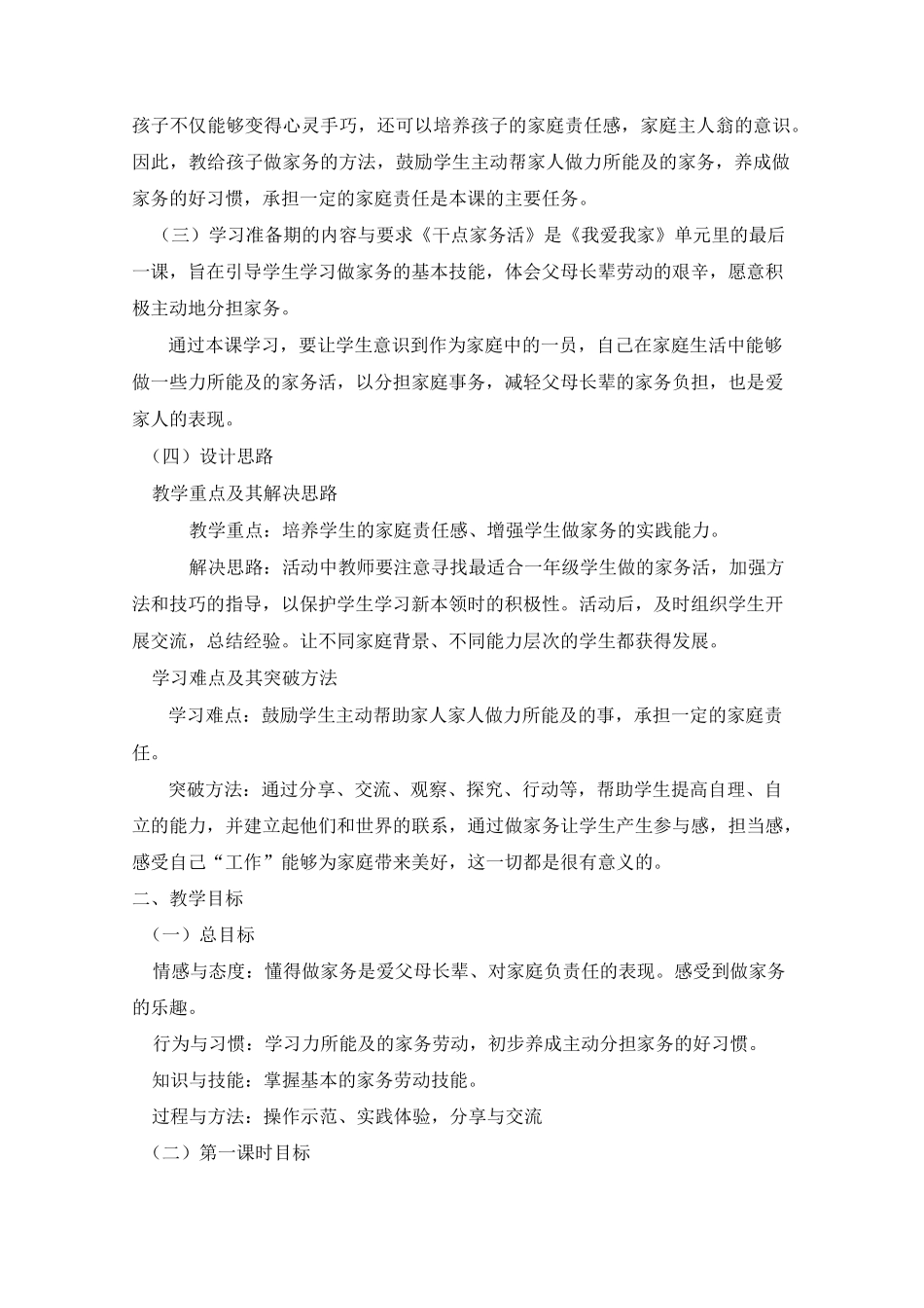 小学一年级思想品德《干点家务活》_第2页