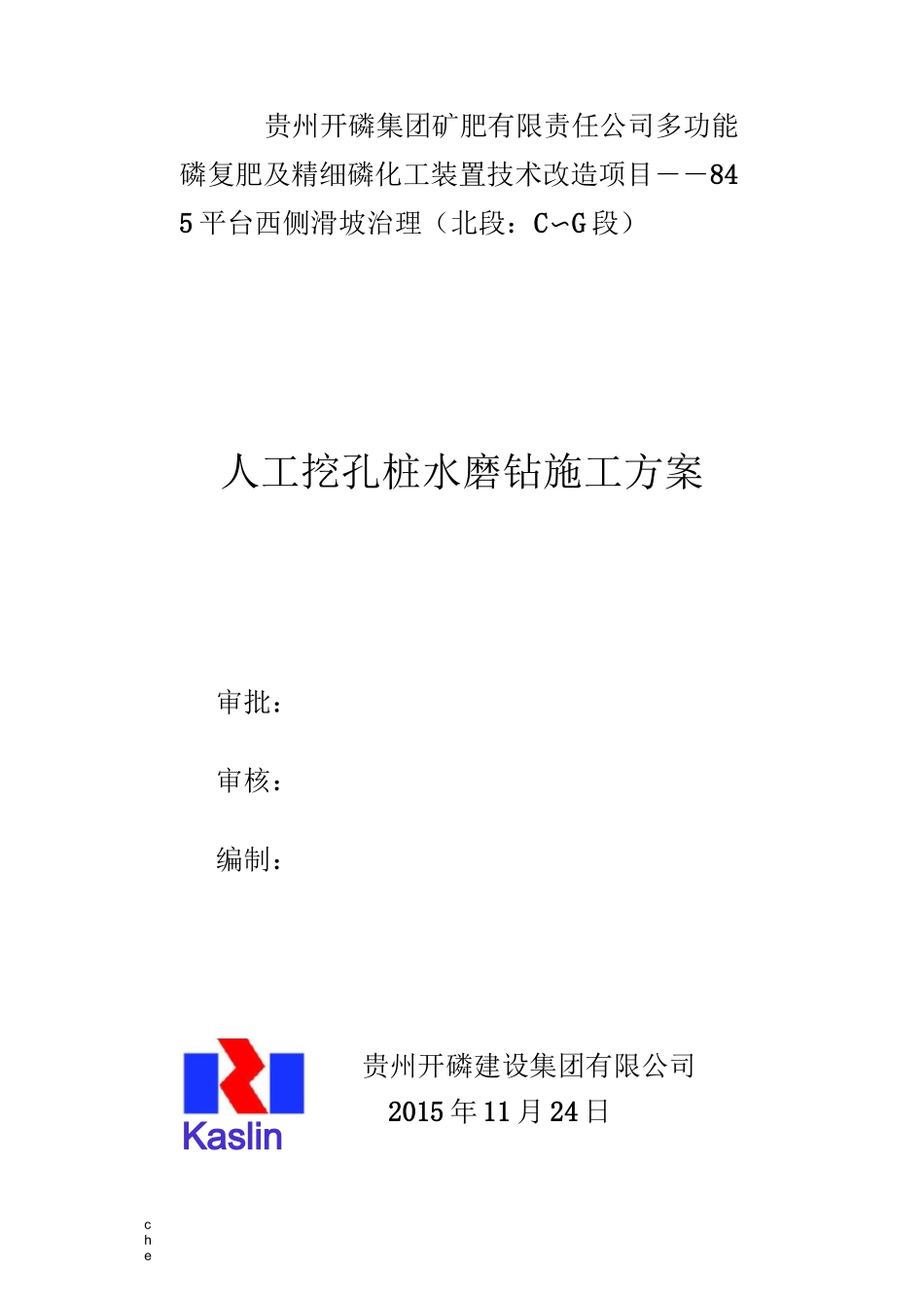 施工方案-水磨钻施工方案12.2_第1页