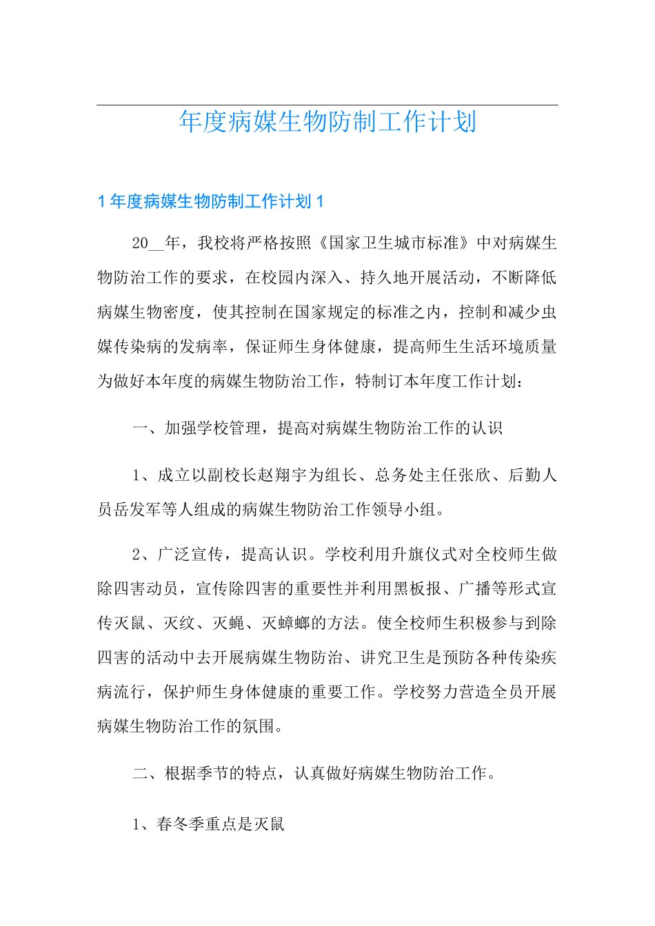 年度病媒生物防制工作计划(精选汇编)_第1页