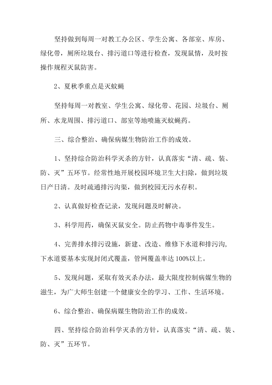 年度病媒生物防制工作计划(精选汇编)_第2页