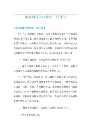年度病媒生物防制工作计划(精选汇编)
