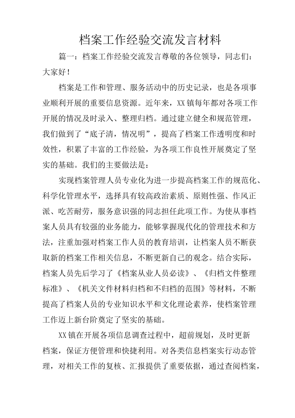 档案工作经验交流发言材料_第1页