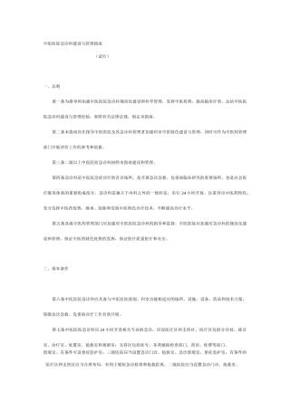 11 中医医院(急诊科)建设与管理指南