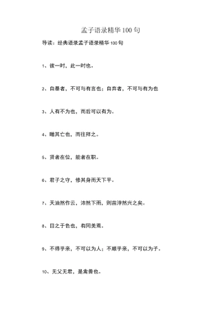 孟子语录精华100句