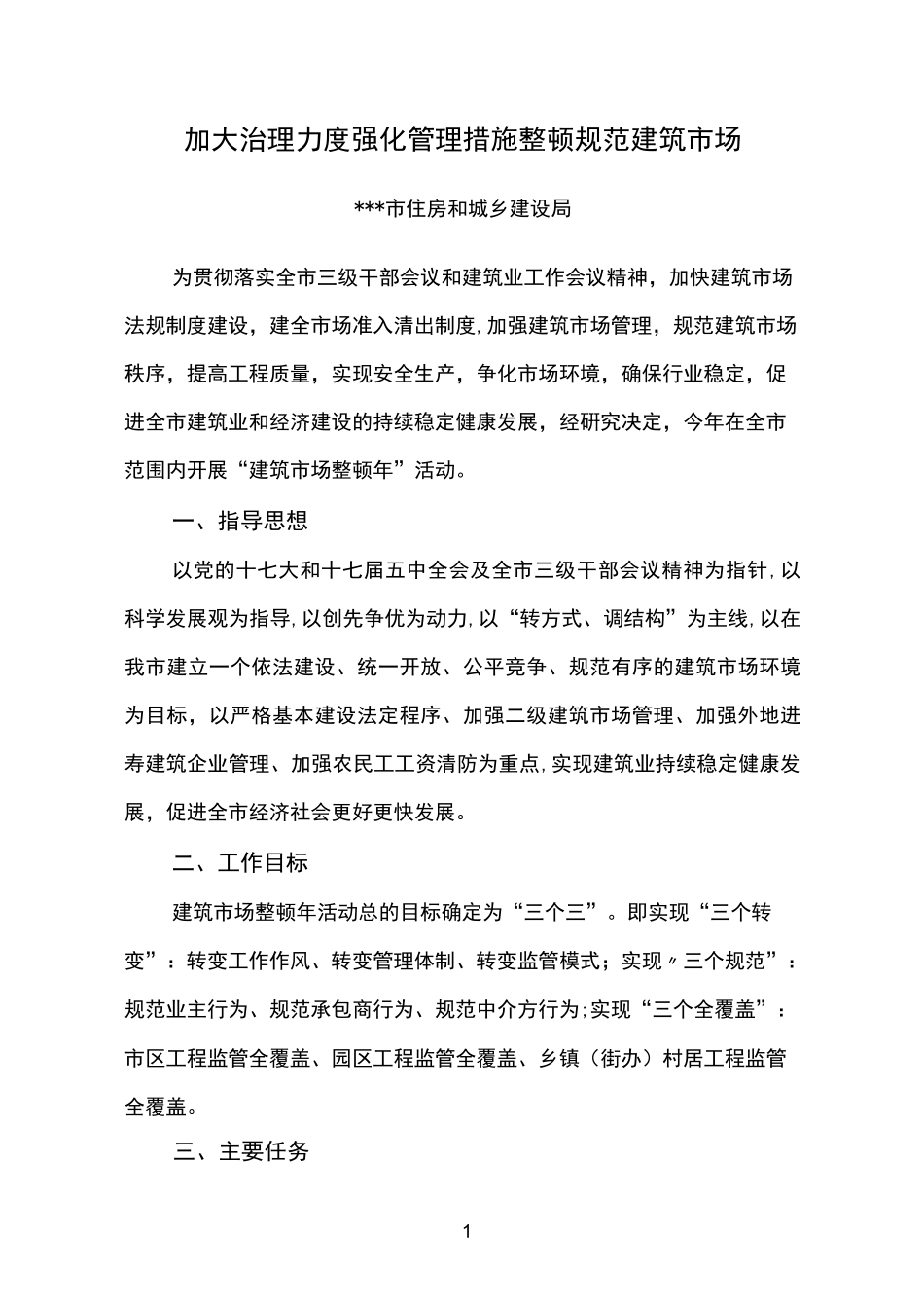 加大治理力度  强化管理措施  整顿规范建筑市场_第1页