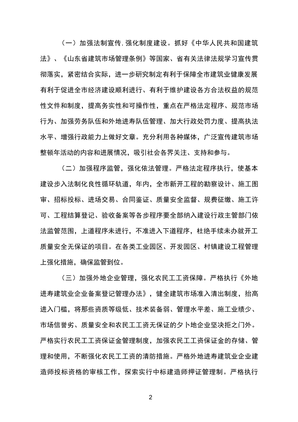 加大治理力度  强化管理措施  整顿规范建筑市场_第2页