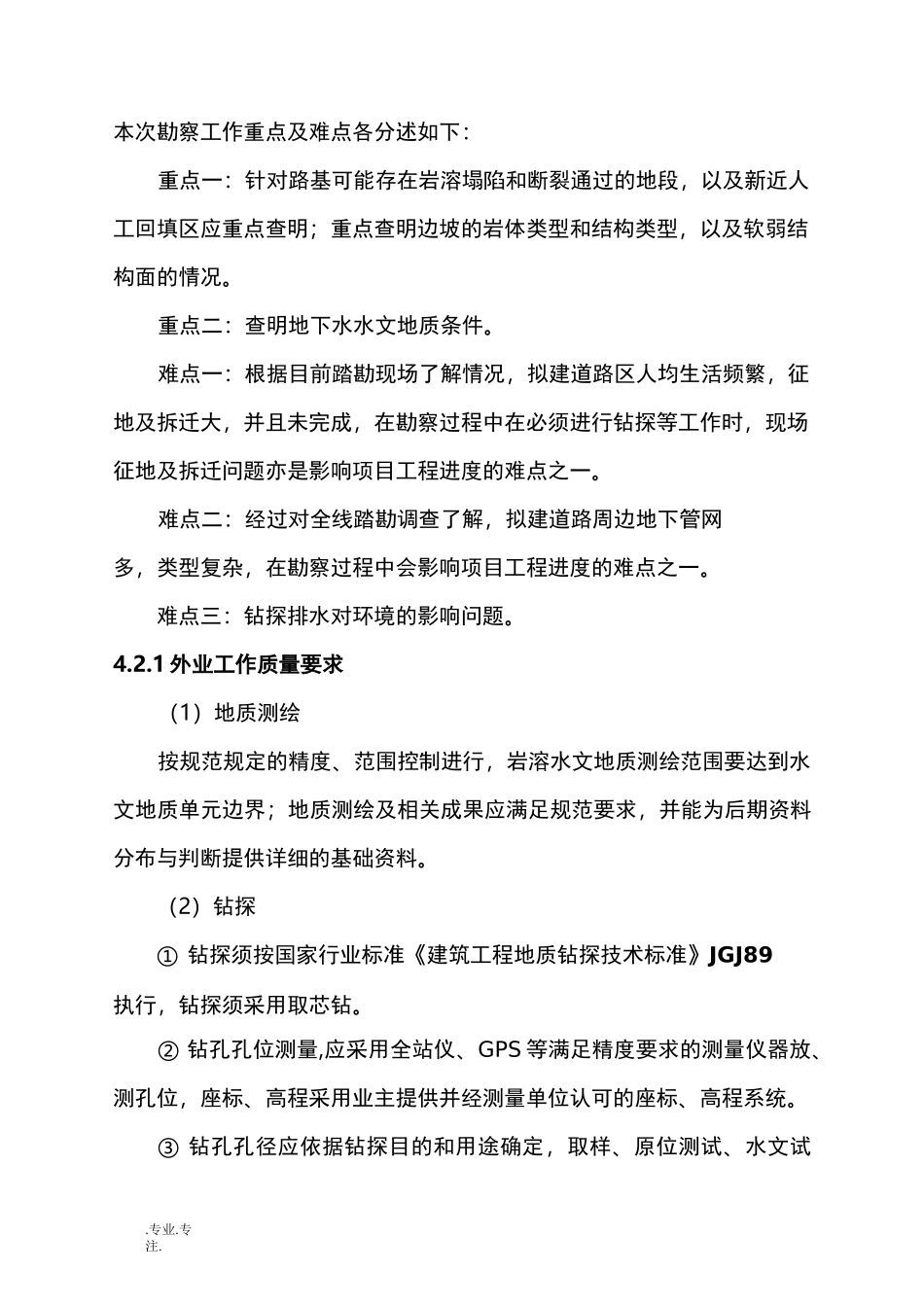 (四)勘察质量与安全保障措施方案_第2页