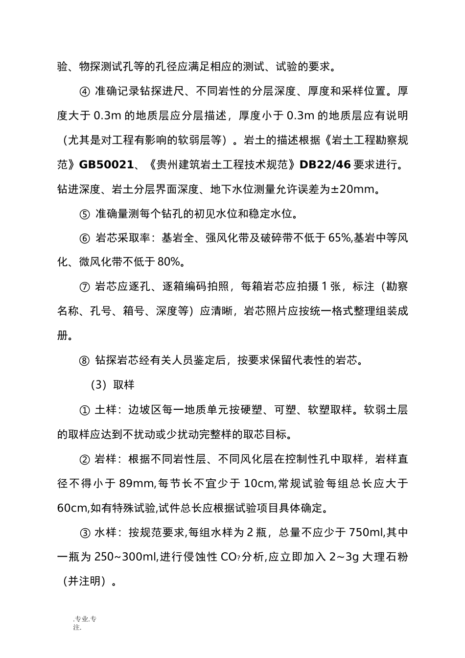 (四)勘察质量与安全保障措施方案_第3页