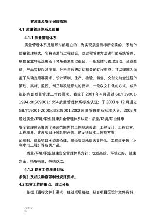 (四)勘察质量与安全保障措施方案