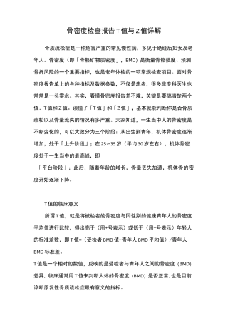 骨密度检查报告T值与Z值详解