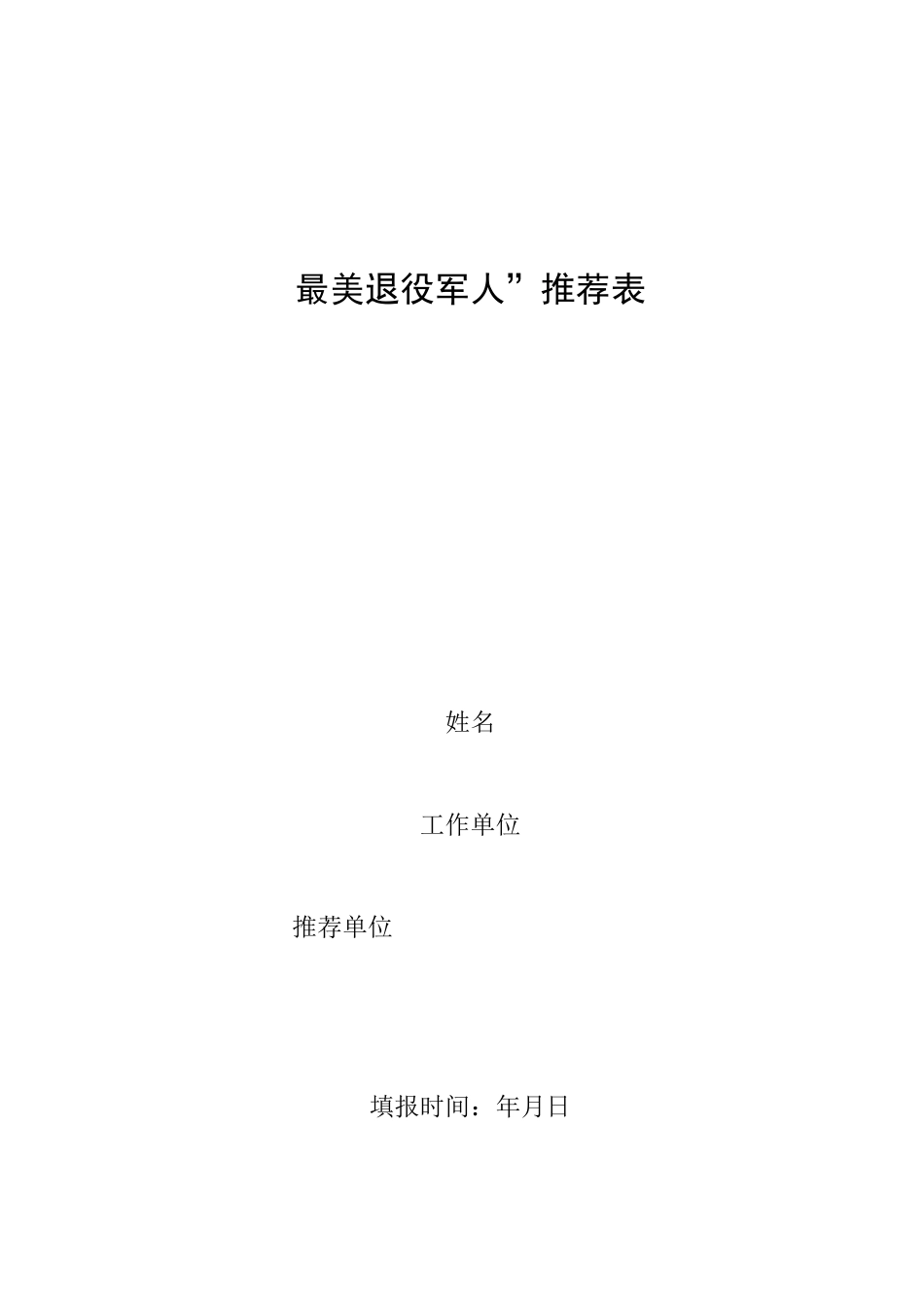 “最美退役军人”推荐表标准模板_第2页