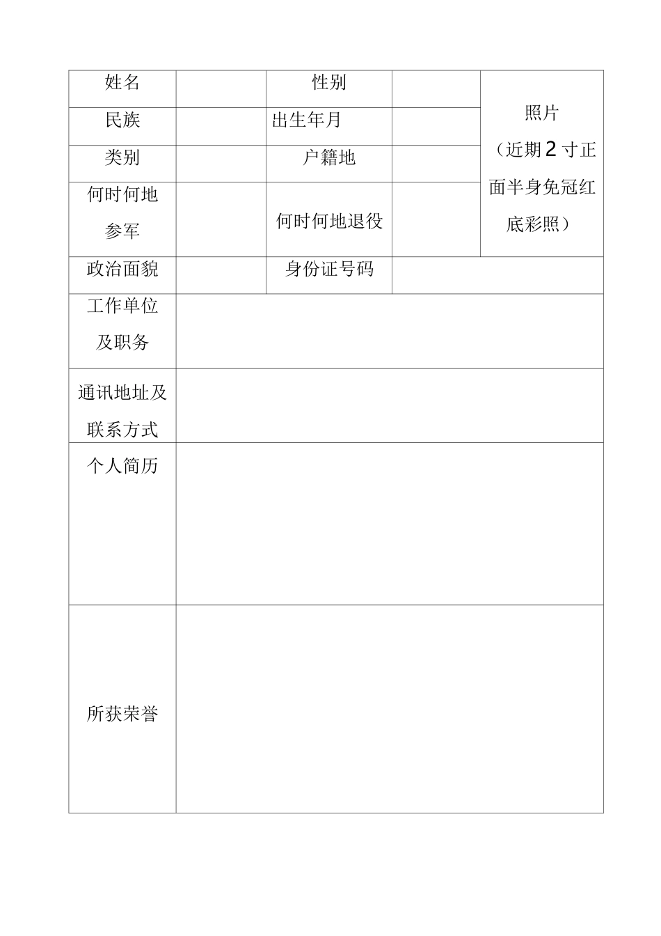 “最美退役军人”推荐表标准模板_第3页