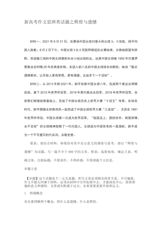 新高考作文思辨类话题之辉煌与遗憾