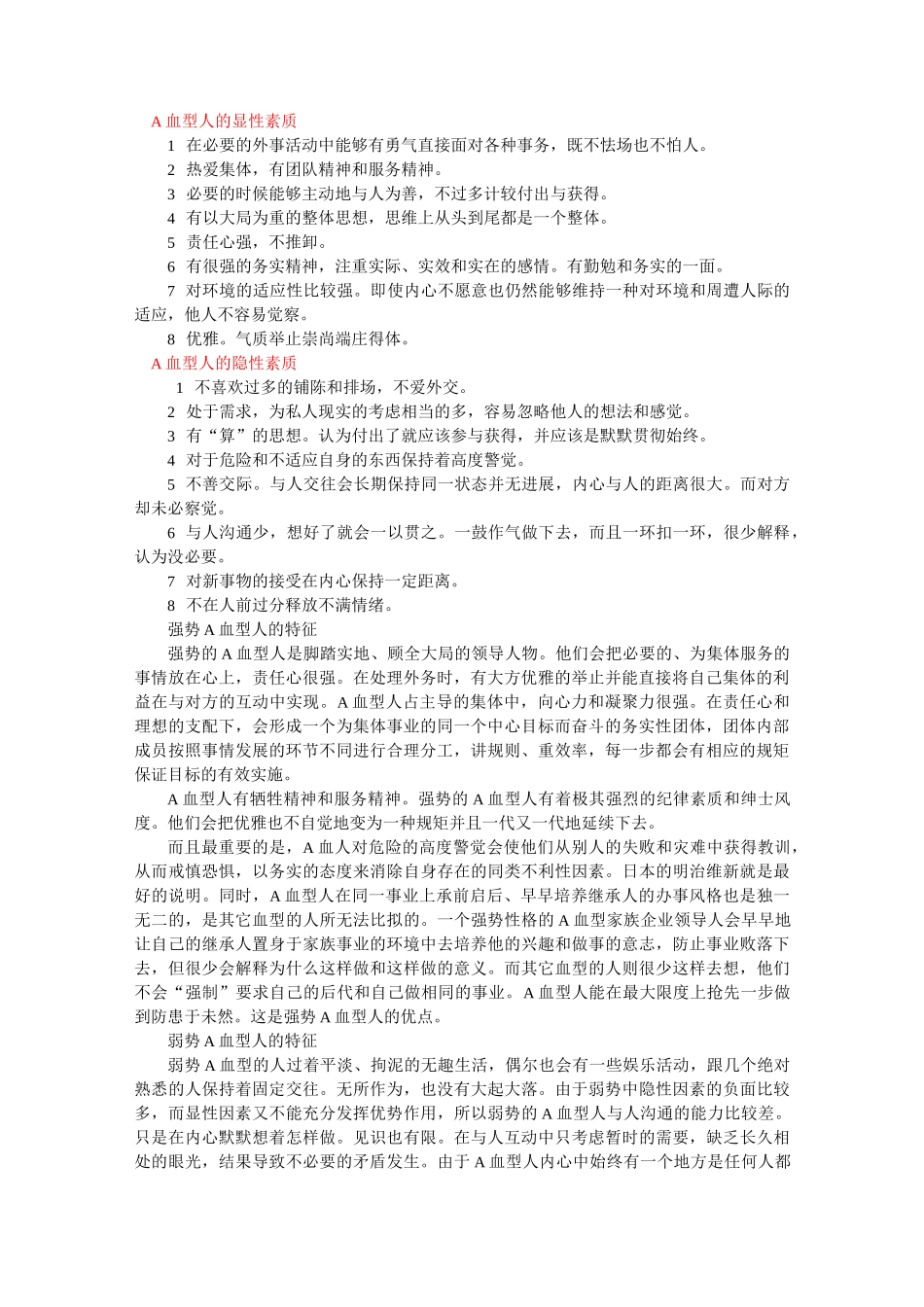 (完整版)不同血型人性格特征_第1页