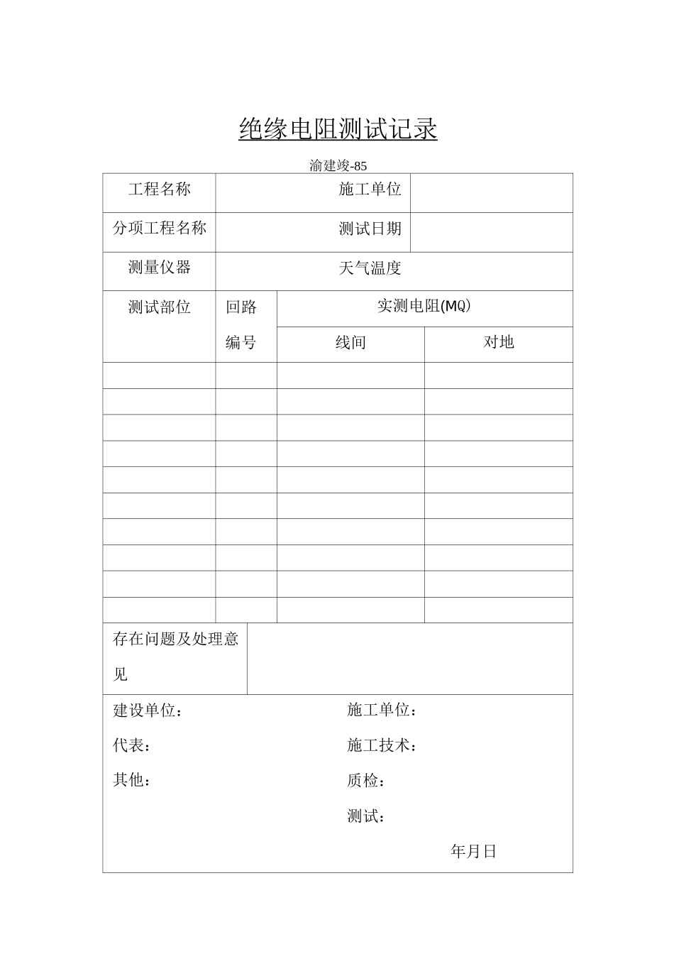 绝缘电阻测试记录表格_第1页