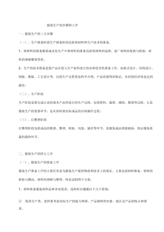 服装生产步骤和工序要点