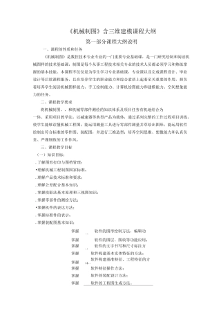 《机械制图》(含CAD三维建模)课程大纲