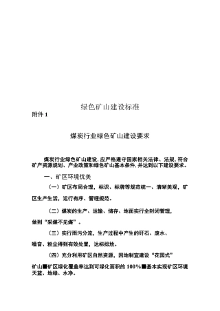 绿色矿山建设标准