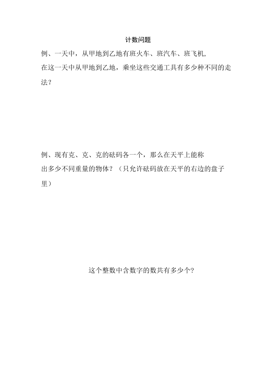 五年级奥数之计数问题_第1页