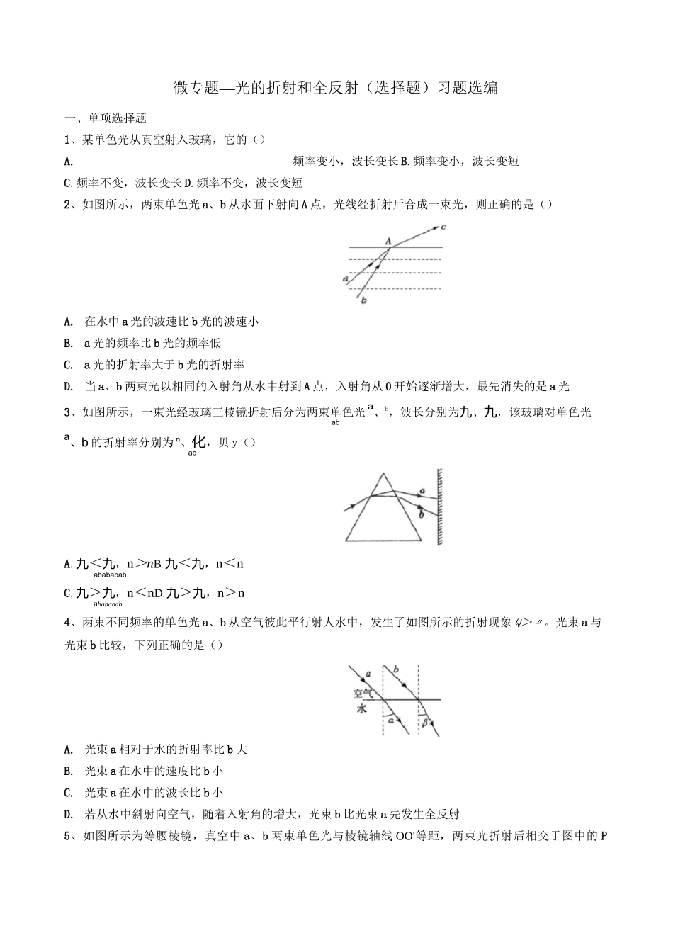 2020年高考复习微专题—光的折射和全反射(选择题)习题选编 含答案_第1页